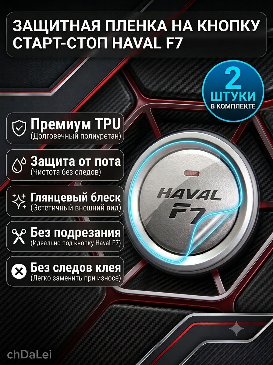 (2 шт.) Защитная пленка на кнопку старт-стоп для Haval F7, прозрачная наклейка от царапин и износа в салон автомобиля, ультратонкая пленка tpu для кнопки зажигания хавал ф7 0.15 мм