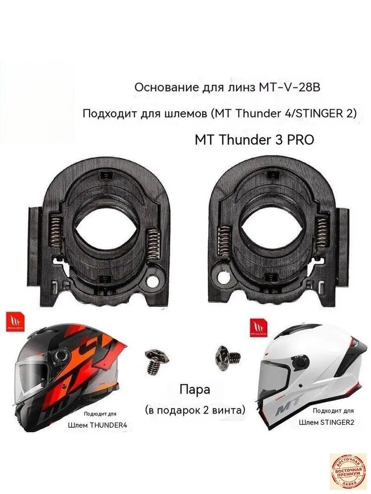 Основание визора мотошлема MT Тор 4SV 3PRO Яд 2 MT-V28B пара