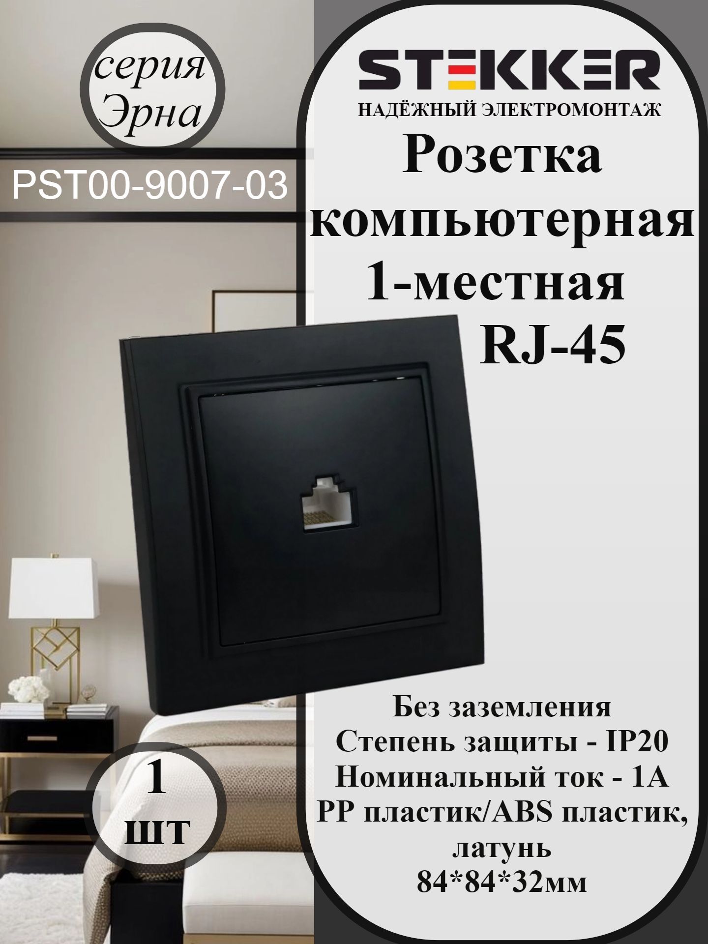 Розетка компьютерная одноместная, серия Эрна, PST00-9007-03, RJ-45, черный STEKKER 39475