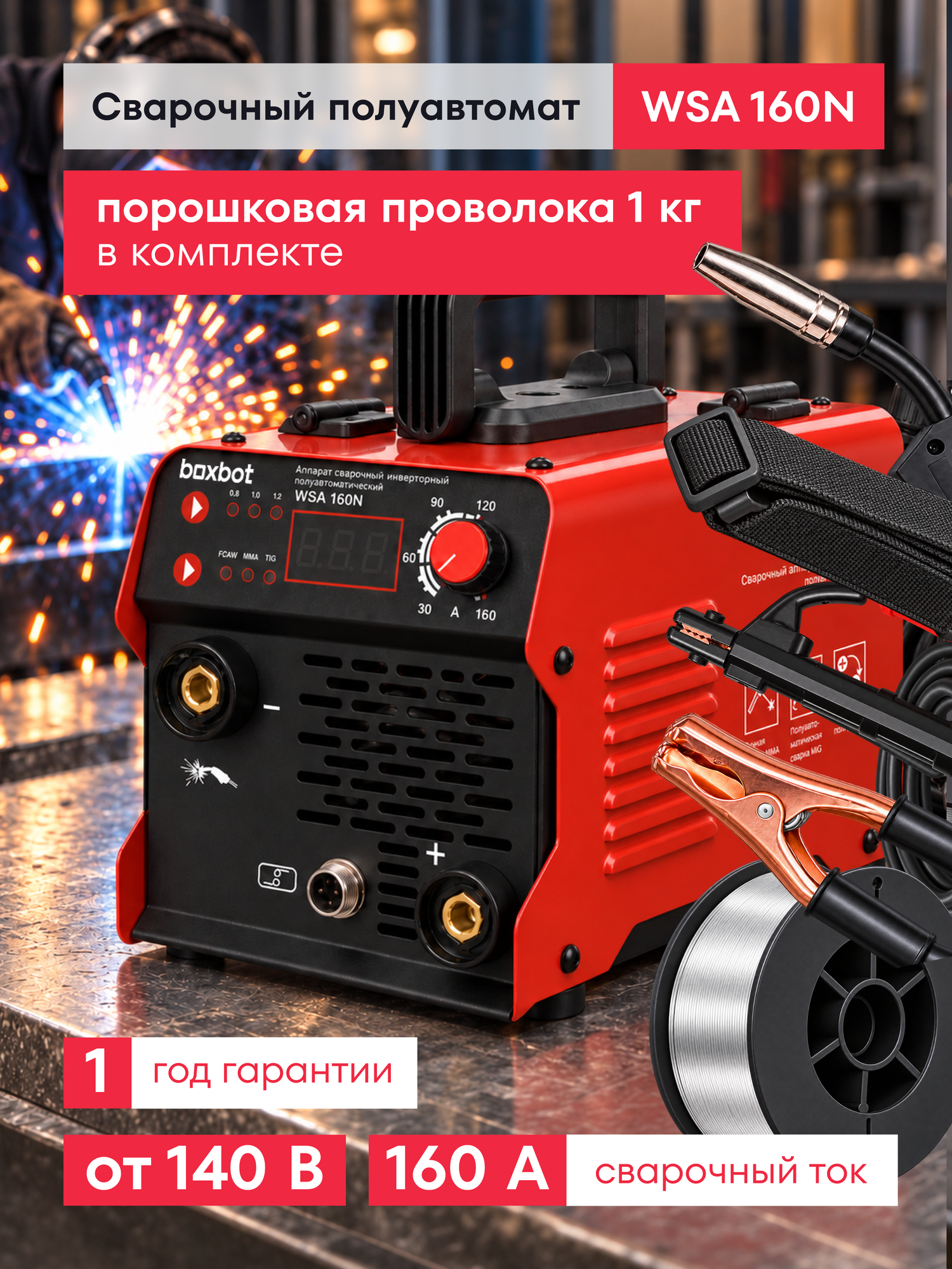 Сварочный аппарат полуавтоматический Boxbot, 160А, MIG/MMA, 0.8 - 1.0 мм, смена полярности, горелка, 2 кабеля, проволока в комплекте, WSA 160N