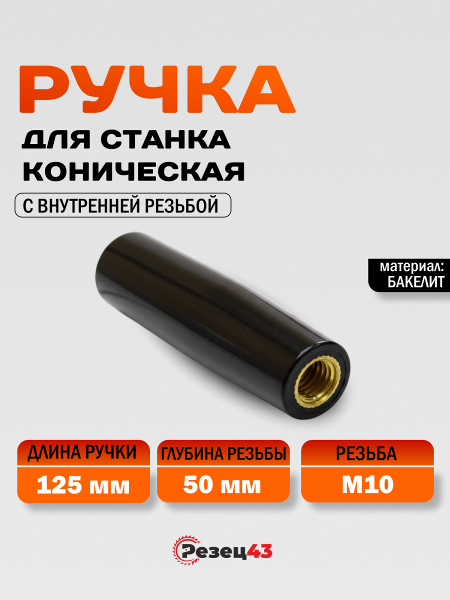 Ручка для станка коническая 125хВМ10 с внутренней резьбой (1127112510)
