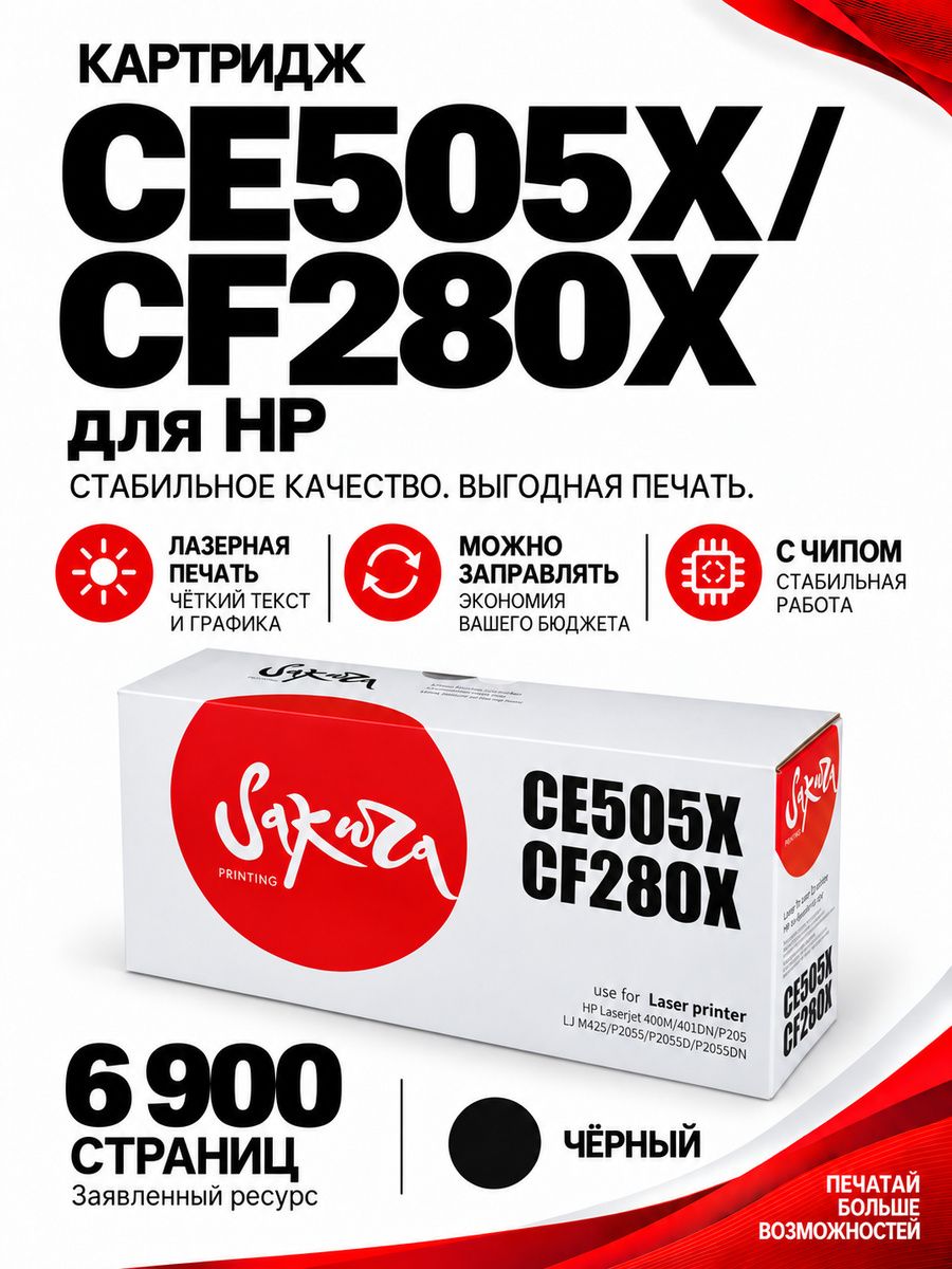 Картридж CE505X/CF280X для HP, лазерный, черный, 6900 страниц, Sakura