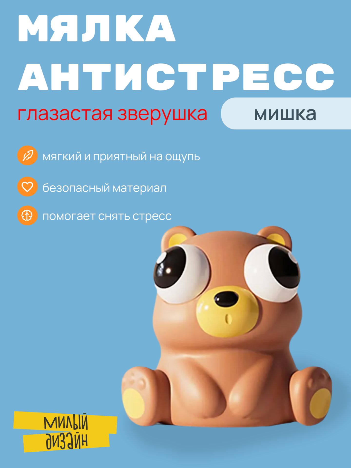 Игрушка Глазастая зверюшка, мишка