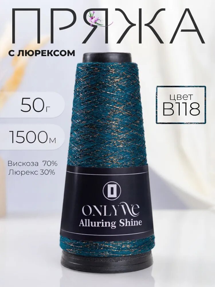 Пряжа с люрексом для вязания OnlyWe, Вискоза / люрекс 50гр./1500 м.