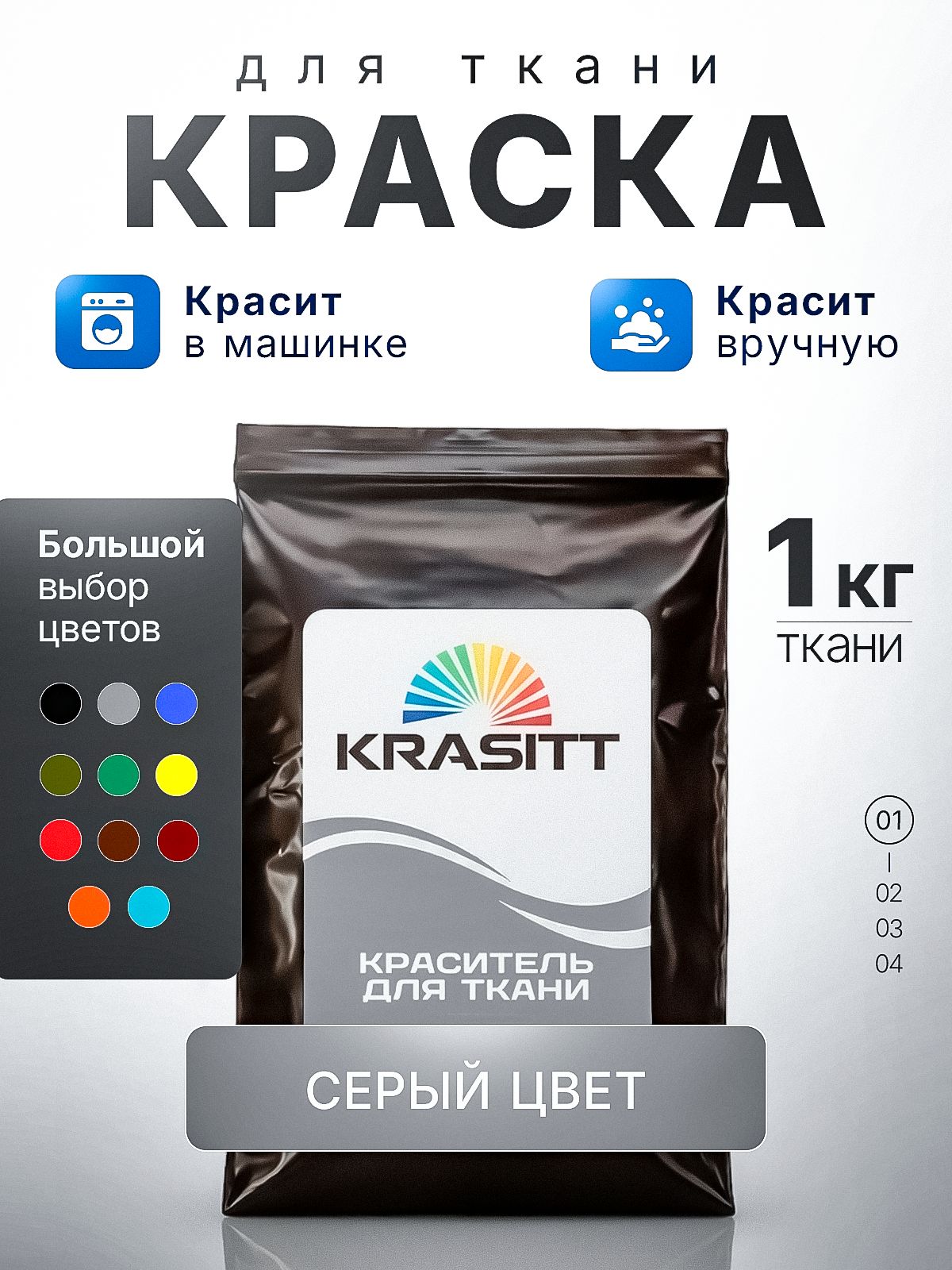 Краска для одежды, ткани и джинсы, серая, краситель KRASITT