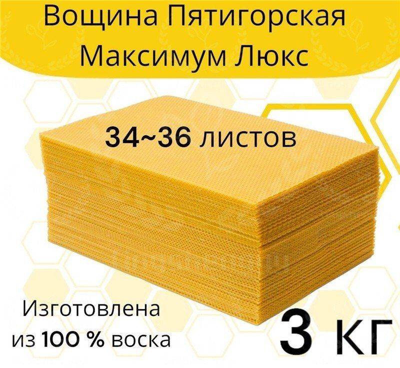 Вощина Пятигорская Максимум Люкс, 3 кг, 34-36 листов, основа для сотов, для улья, листы