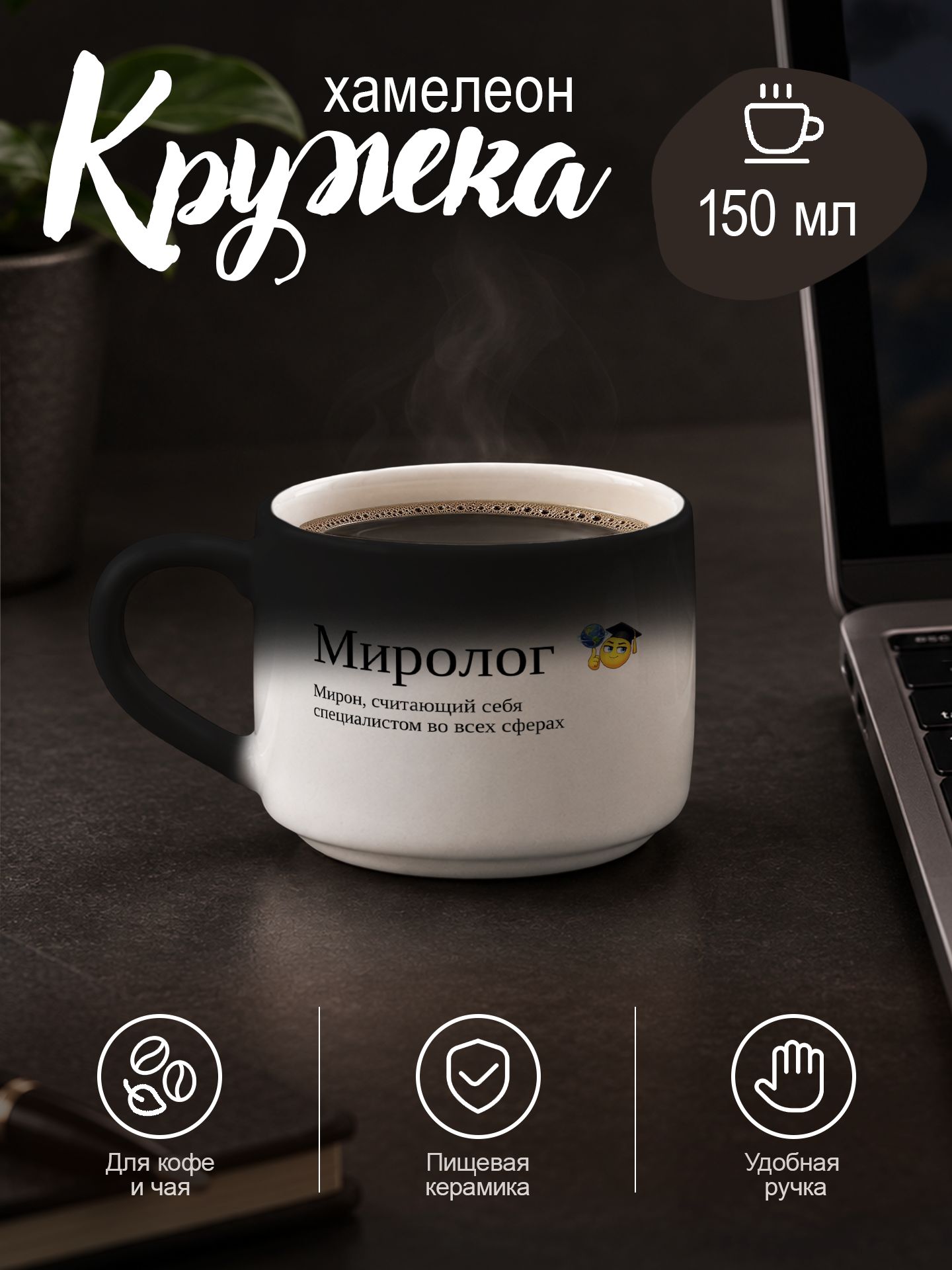 Кружка кофейная хамелеон "Мирон - Миролог"