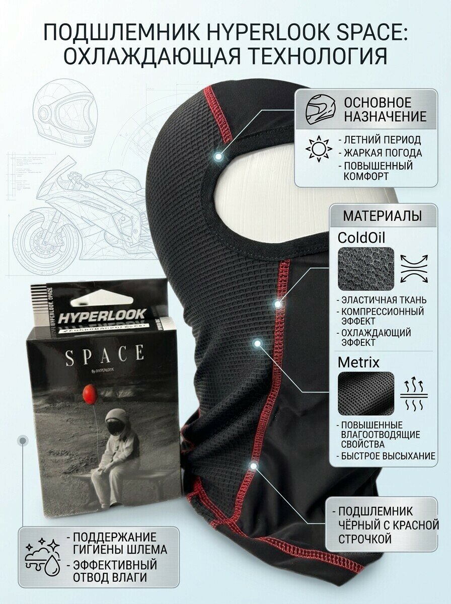 Подшлемник Hyperlook Space чёрный с красной строчкой