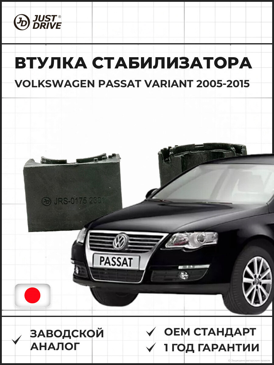 Втулка стабилизатора JUST DRIVE JRS0175 Volkswagen Passat Variant 2005-2015 Фольксваген Пассат Вариант 2005 далее