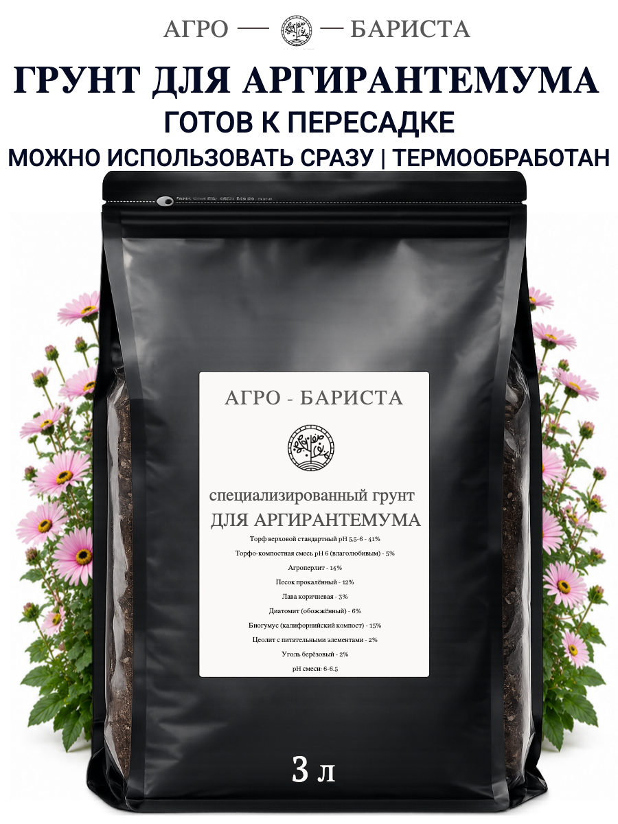 Грунт для Аргирантемума готовый 3л, земля для Аргирантемума Агро-Бариста