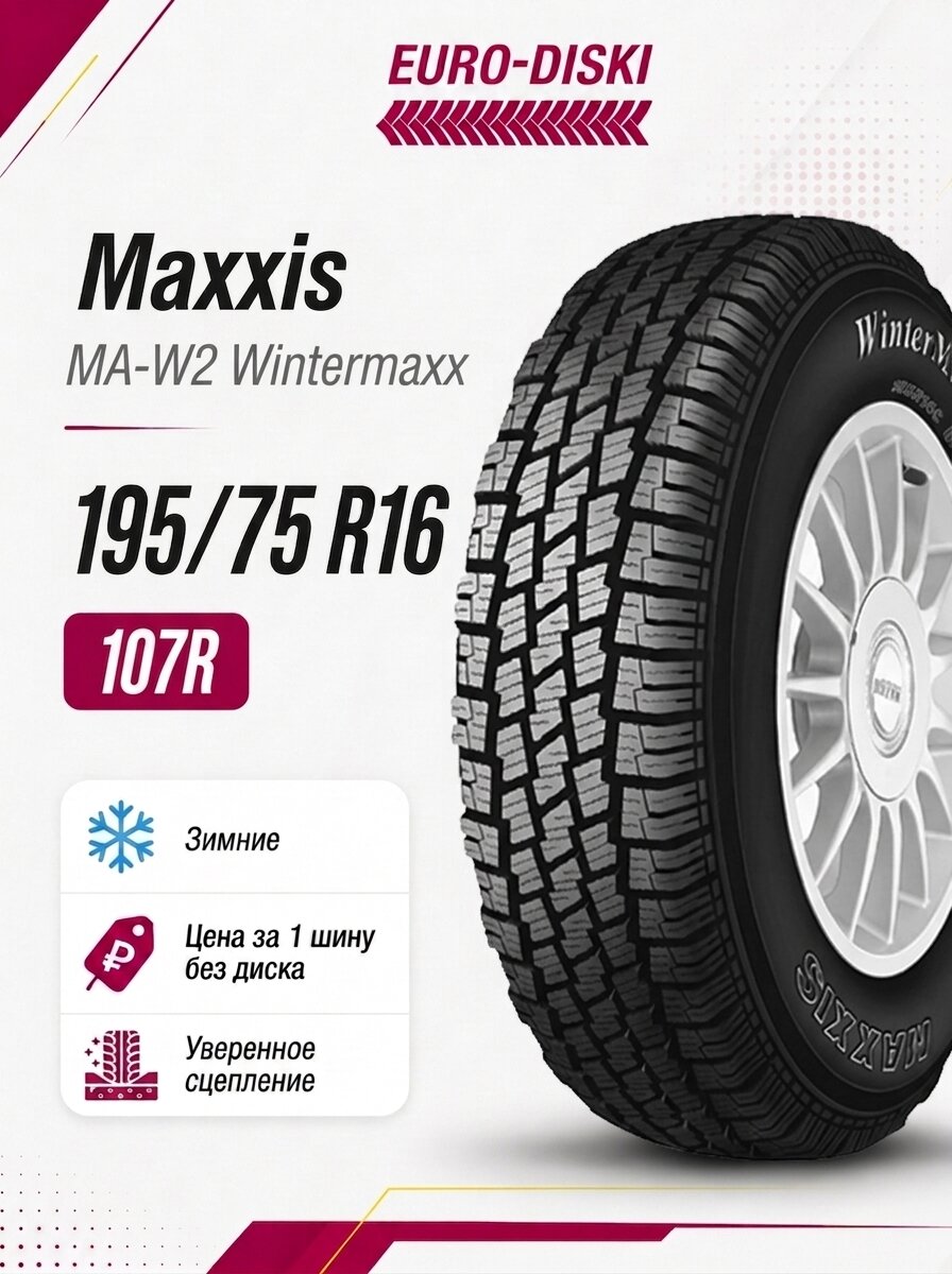 Зимние шины 16/195/75 Maxxis MA-W2 Wintermaxx 107/105R 8PR