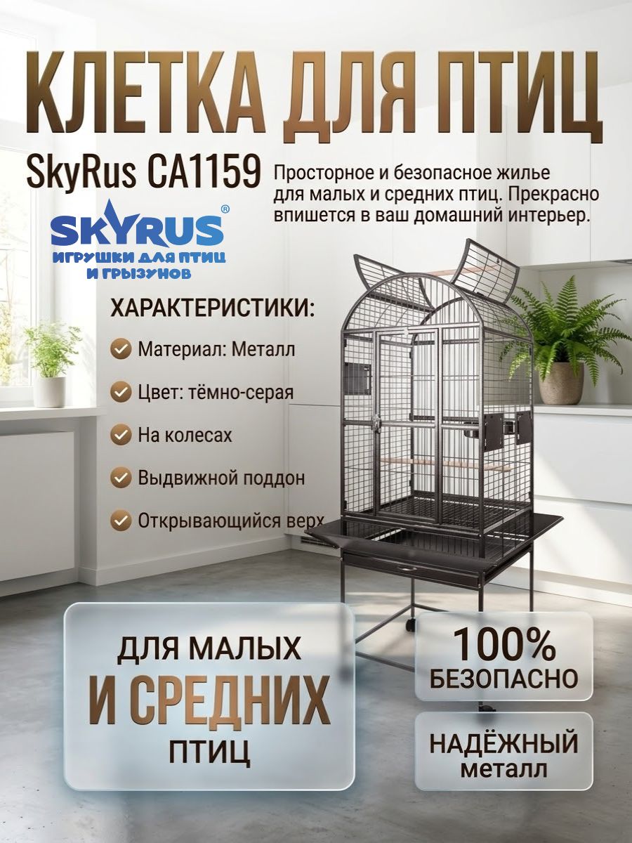 SkyRus Клетка для малых и средних птиц CA1159, тёмно-серая, 61х52х172см