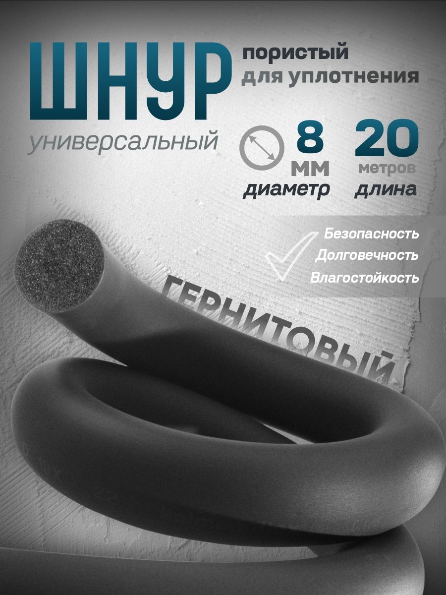 Шнур резиновый уплотнительный, пористый для уплотнения, гернитовый, 8 мм, 20 метров