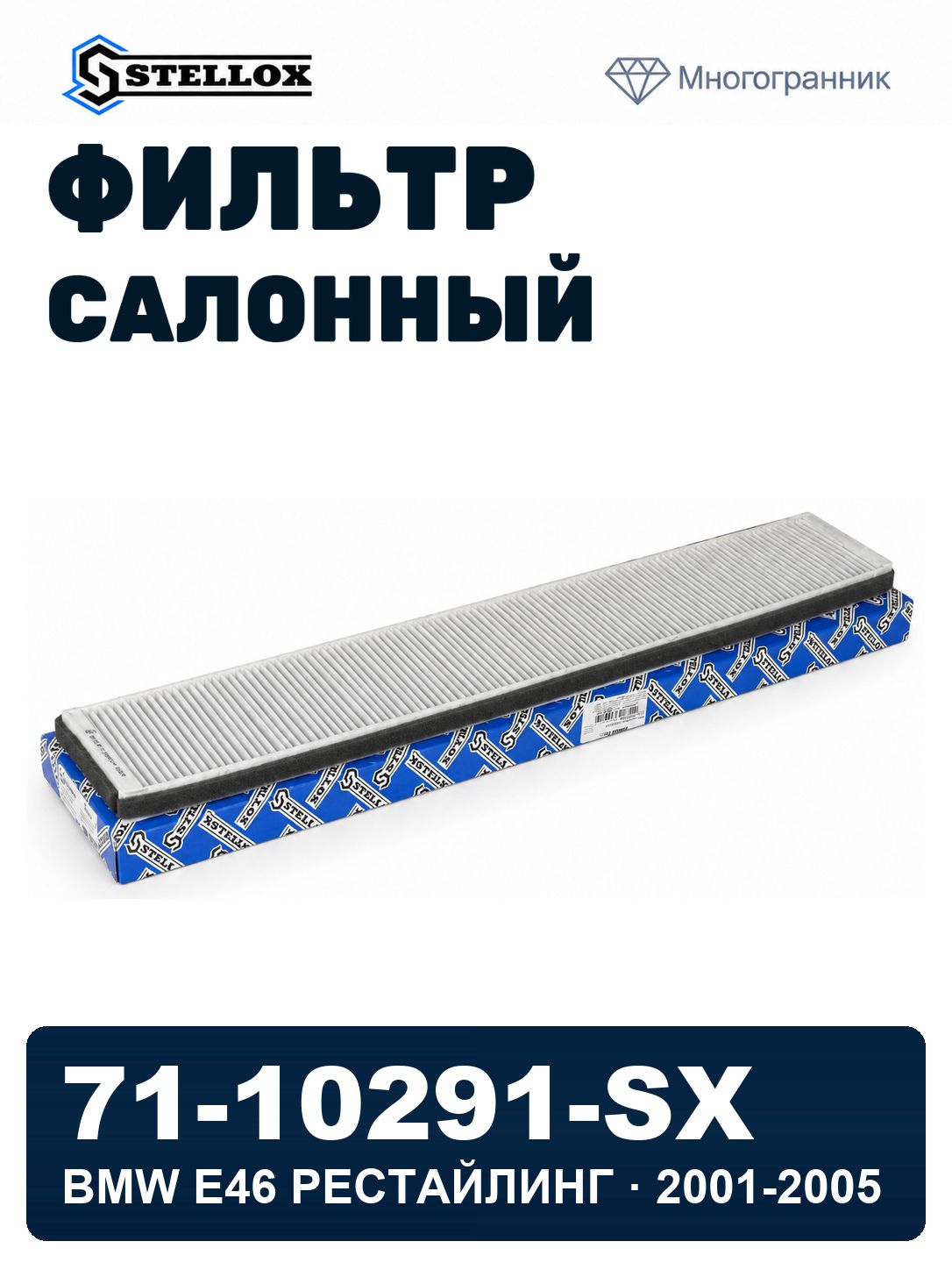 Фильтр салонный для BMW E46 рестайлинг 2001-2005, БМВ Е46 рестайлинг фильтр салонный STELLOX 71-10291-SX, oem 64319257504
