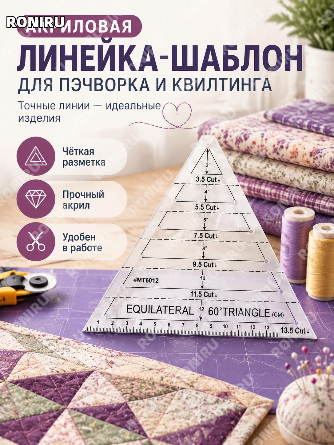 Прозрачная акриловая линейка-шаблон для пэчворка и квилтинга, шестигранная портновская линейка для шитья для ткани