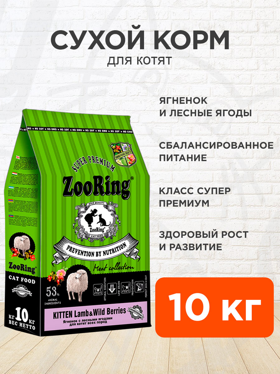 Корм сухой Zooring Kitten Lamb&Wild Berries для котят, ягненок и лесные ягоды, 10 кг