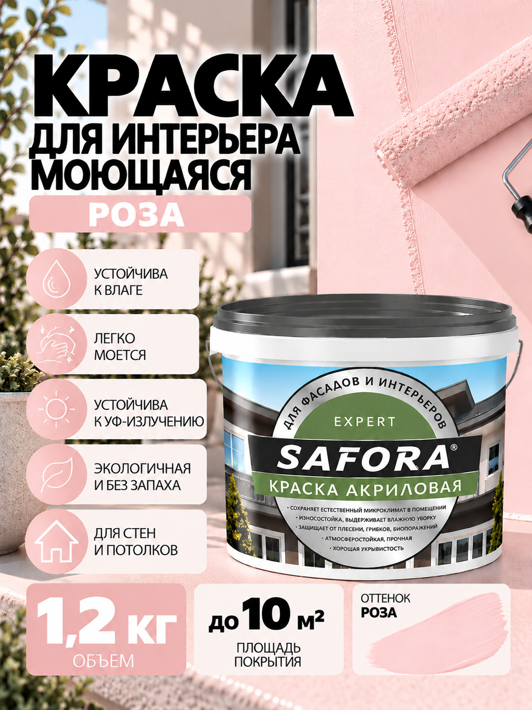Краска для стен розовая моющаяся 1,2кг без запаха, быстросохнущая