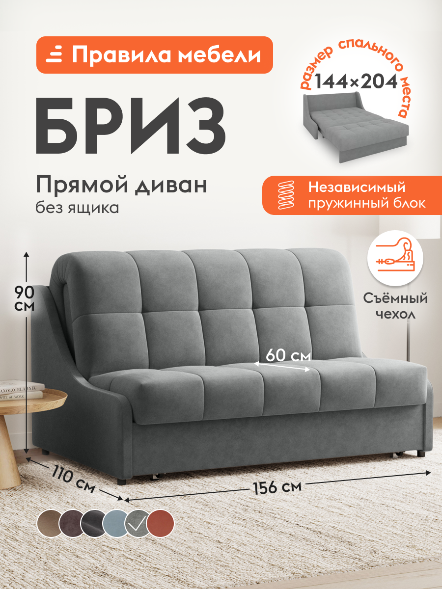 Диван кровать прямой Бриз независимый пружинный блок, раскладной, аккордеон, без ящика для хранения, 144х204 см спальное место, Серый, микрошенилл