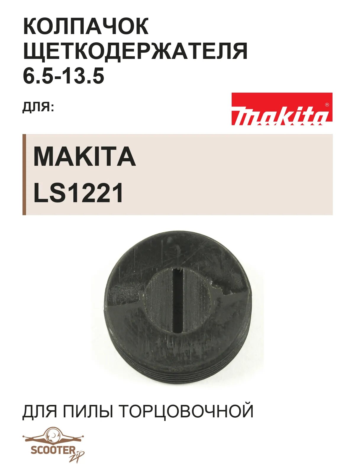 Колпачок щеткодержателя 6.5-13.5 для пилы торцовочной MAKITA LS1221