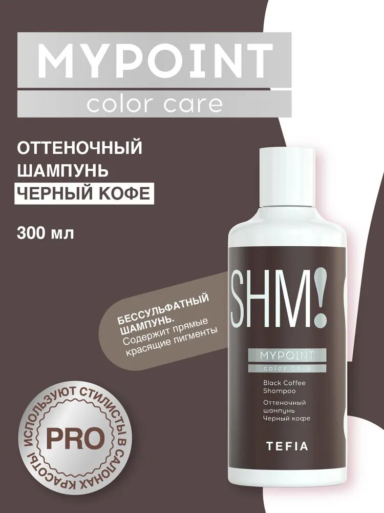 Tefia. Оттеночный шампунь для волос чёрный кофе бессульфатный профессиональный Black Coffee Shampoo MYPOINT Color Care 300 мл