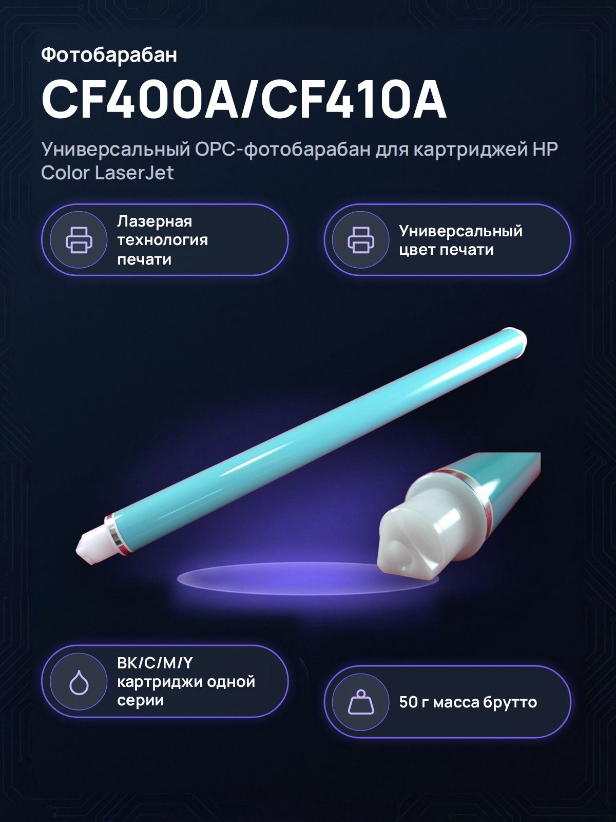 Расходник для печати HP CF400A