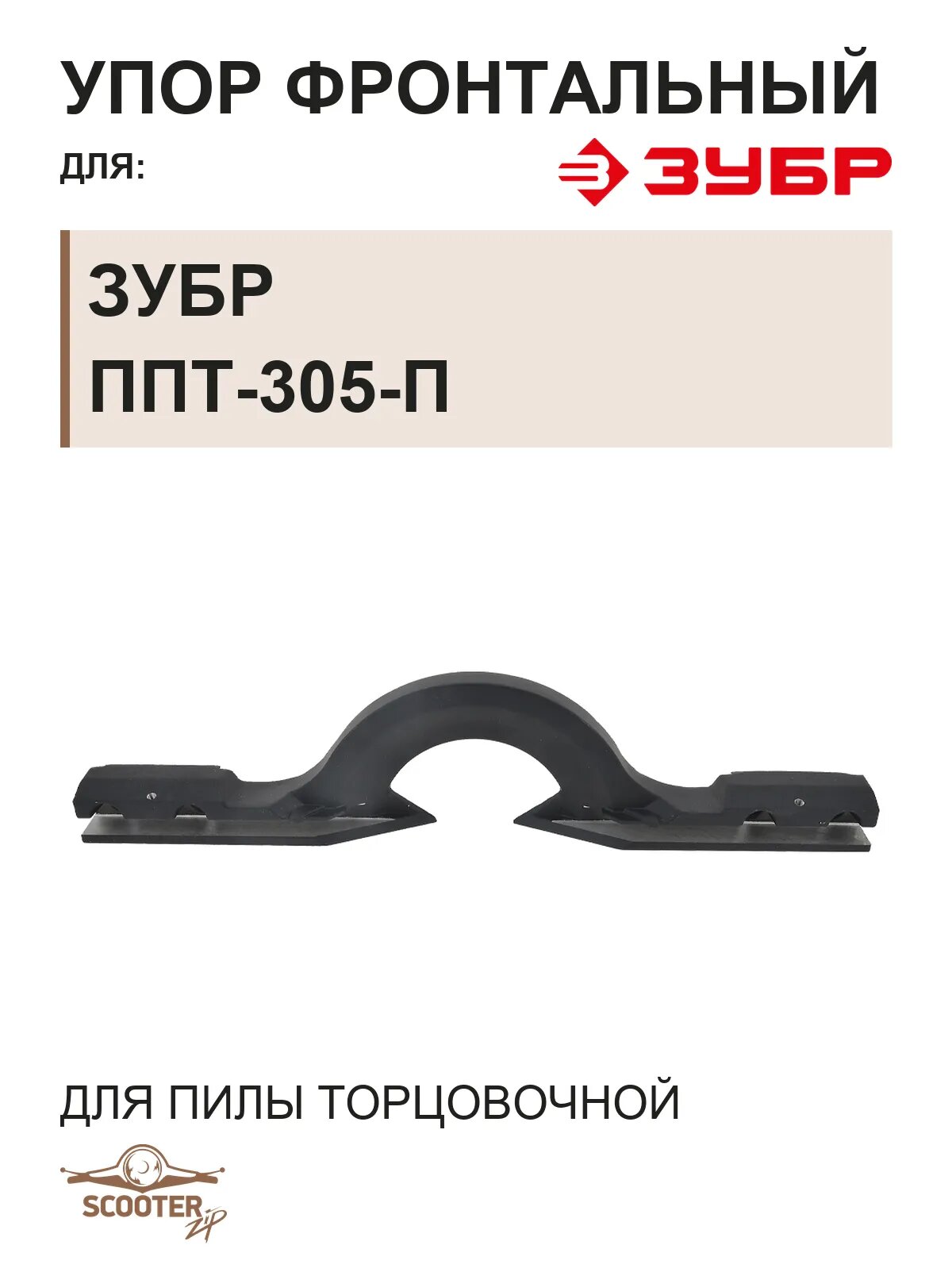 Упор фронтальный для пилы торцовочной компактной с протяжкой ЗУБР ППТ-305-П