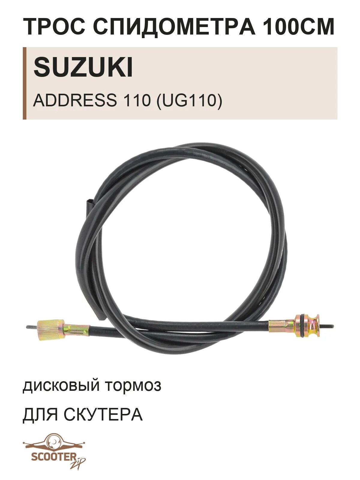 Трос спидометра (дисковый тормоз) 100cm для скутера Suzuki Address 110 (UG110)