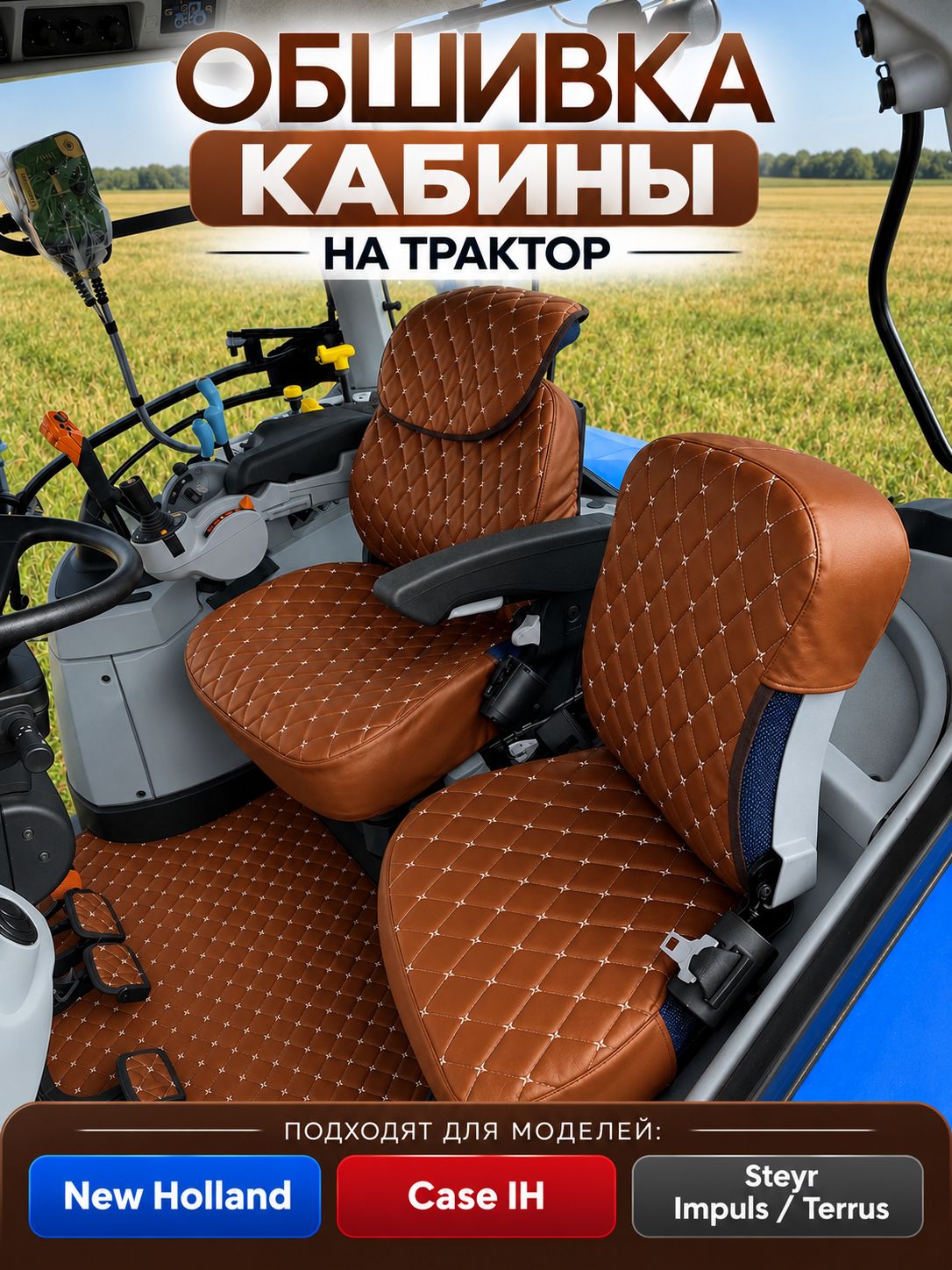 Обшивка кабины на трактор New Holland