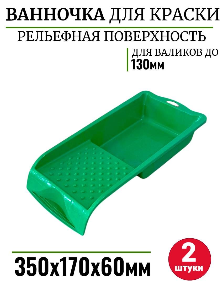 Ванночка малярная кювета лоток для краски 350х170х60мм зеленая 2шт