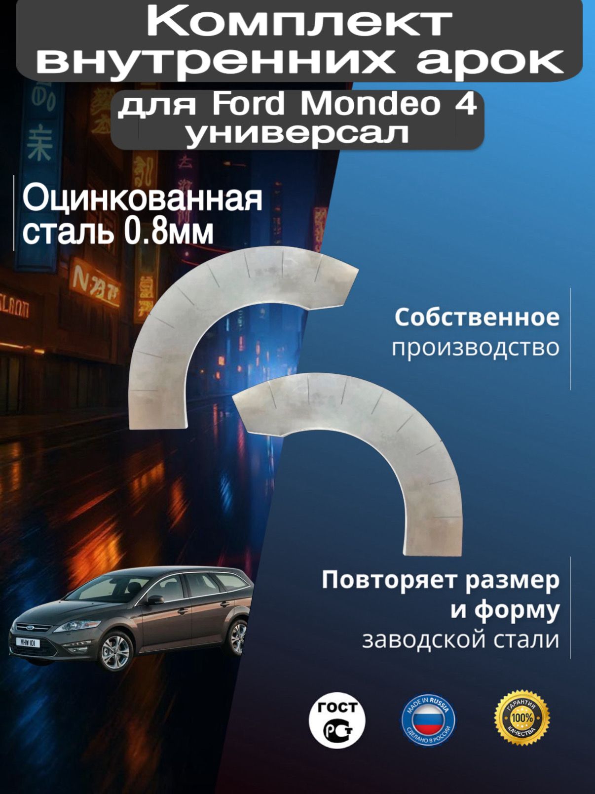 Внутренние арки ремонтные задние комплект (правая + левая) для автомобиля Ford Mondeo 4 universal, Mondeo 4 rest, Форд Мондео 4 универсал, Мондео 4 рестайлинг,