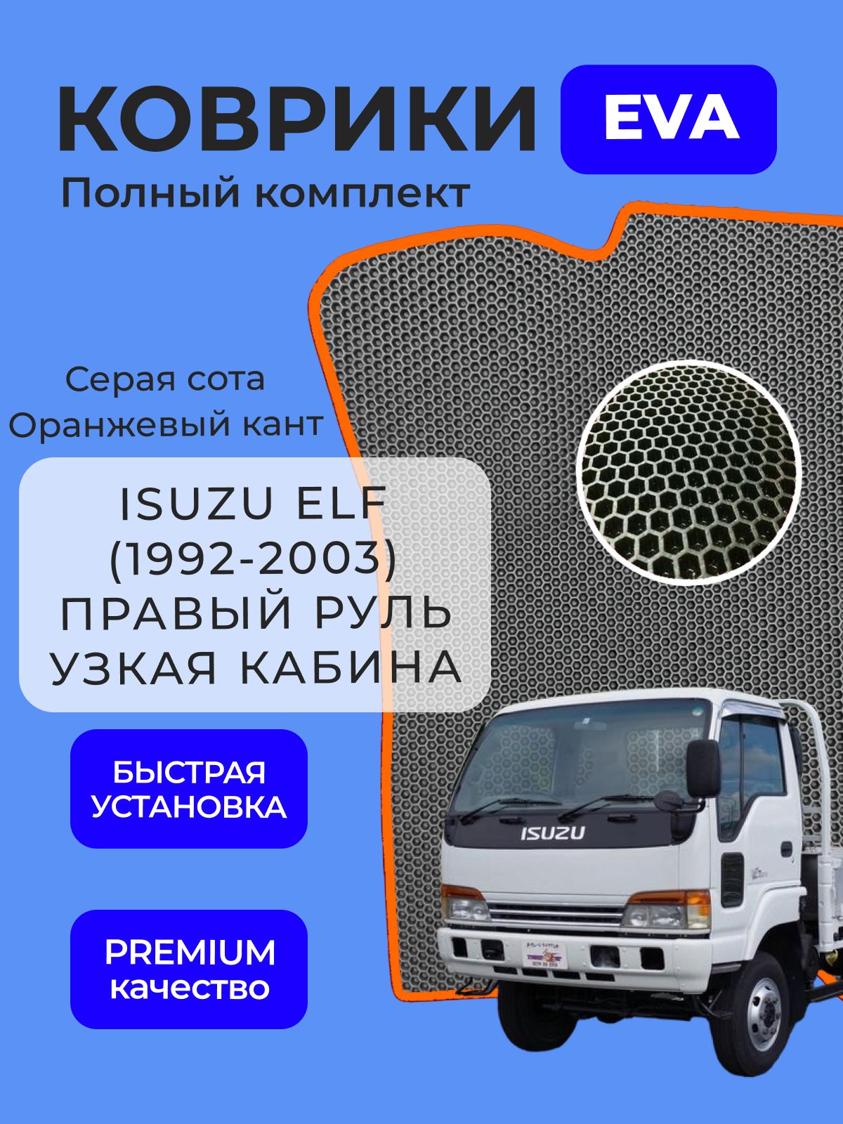 Коврики Исузу Эльф, ISUZU Elf N-series (1992-2003) МКПП Правый руль Узкая кабина Ева Eva