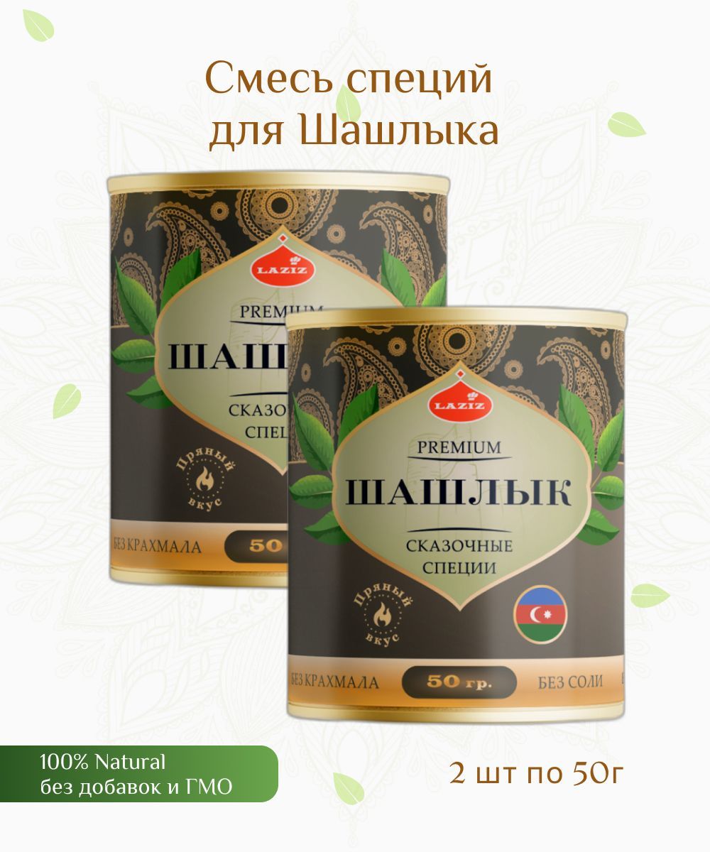 Специи для Шашлыка, пряный вкус, набор из 2х шт по 50 гр, Laziz, Азербайджан