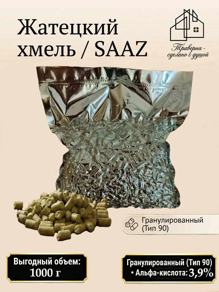 1 кг Хмель жатецкий (SAAZ) гранулированный тип 90 альфа 3,9 %