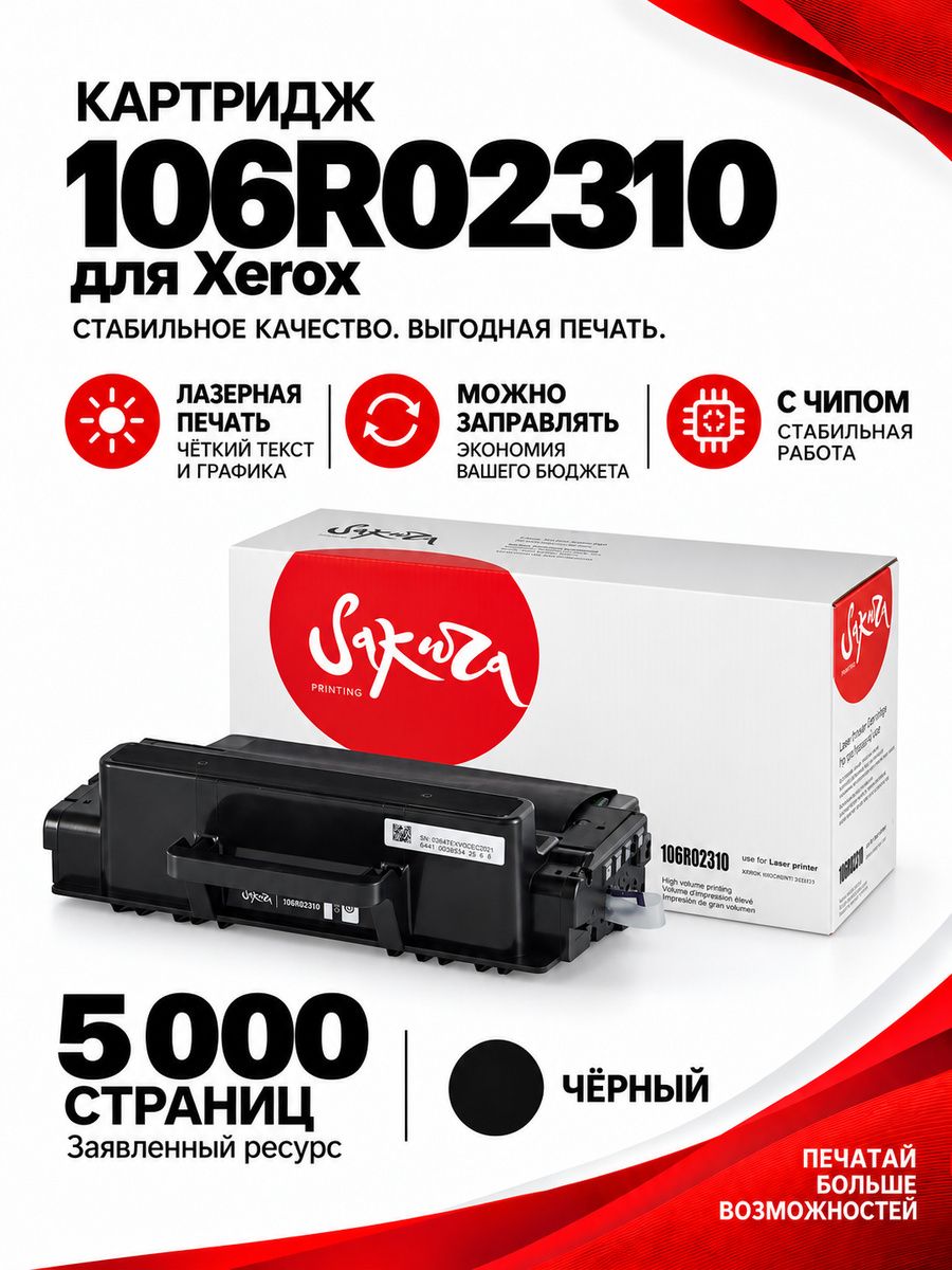 Картридж 106R02310 для XEROX, лазерный, черный, 5000 страниц, Sakura с чипом
