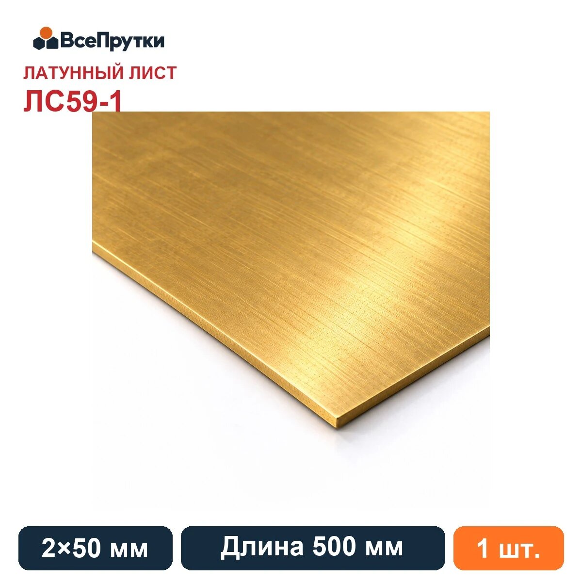 Лист латунный ЛС59-1 2х50 мм, длина 500 мм, заготовка латунь