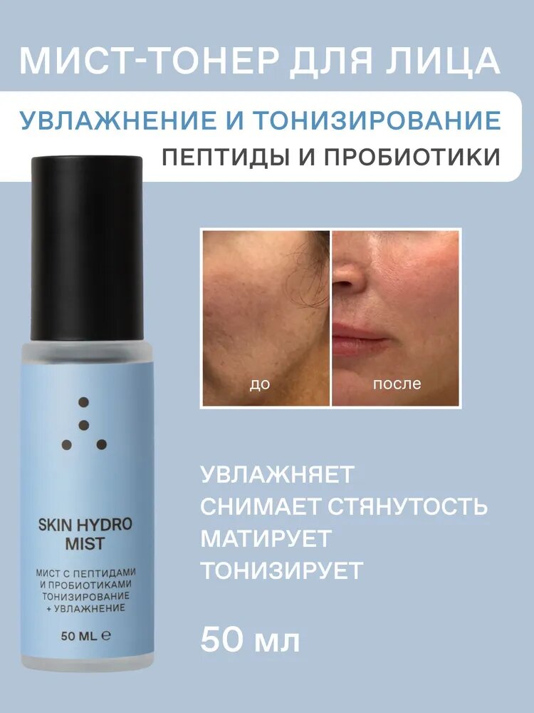 Мист спрей для лица SkinHydro увлажняющий с пептидами и пробиотиками от SkinProbiotic
