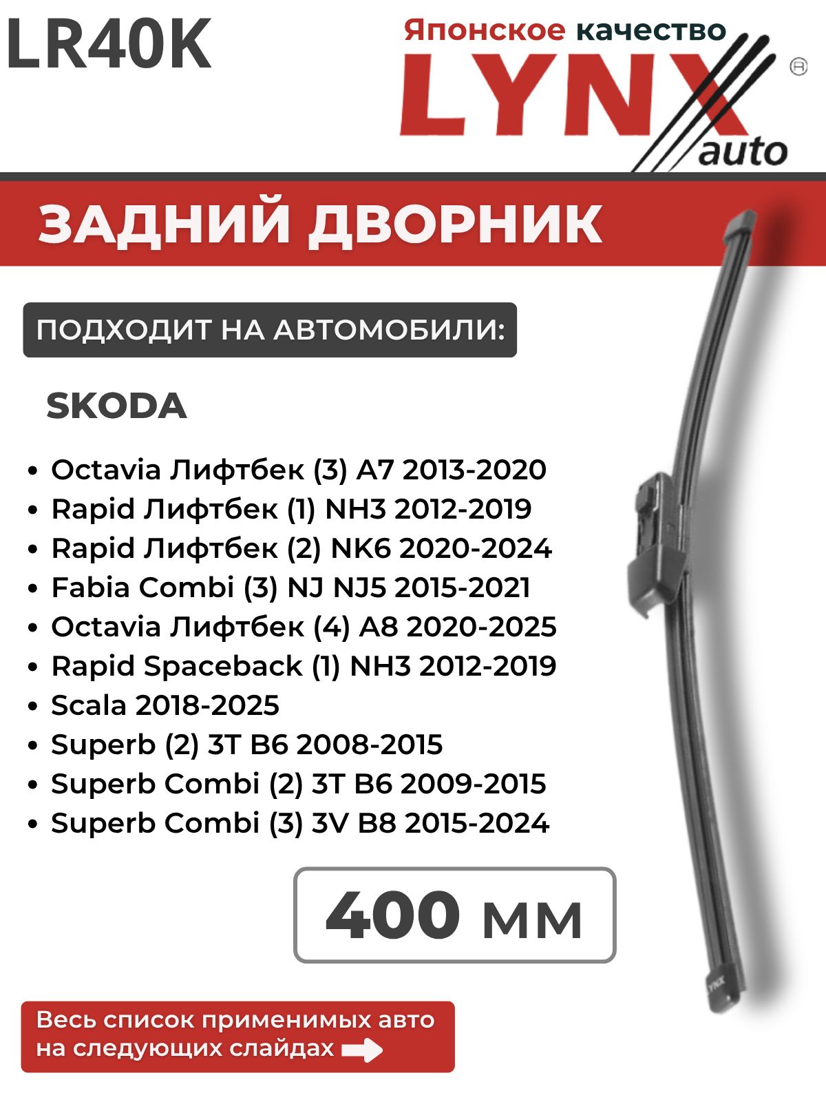400 мм Задний дворник/Щетка стеклоочистителя оригинальное крепление LYNX