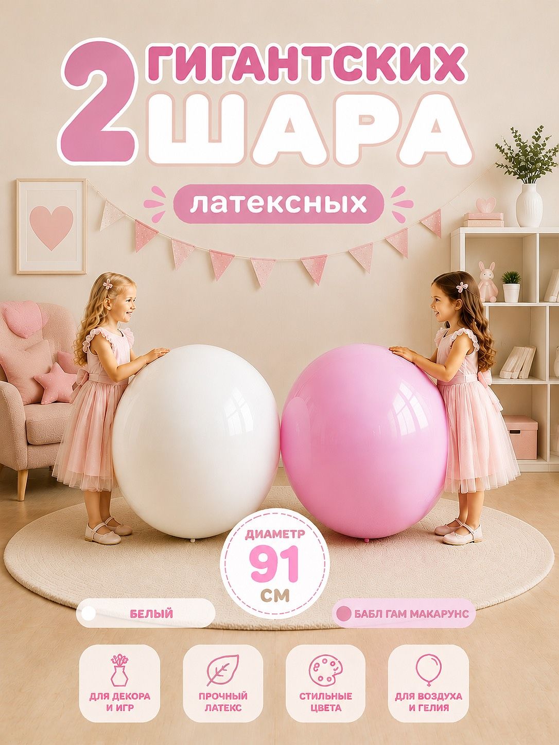 Шары-гиганты "Белый/Бабл Гам розовый макарунс" 2 шт. 91 см.