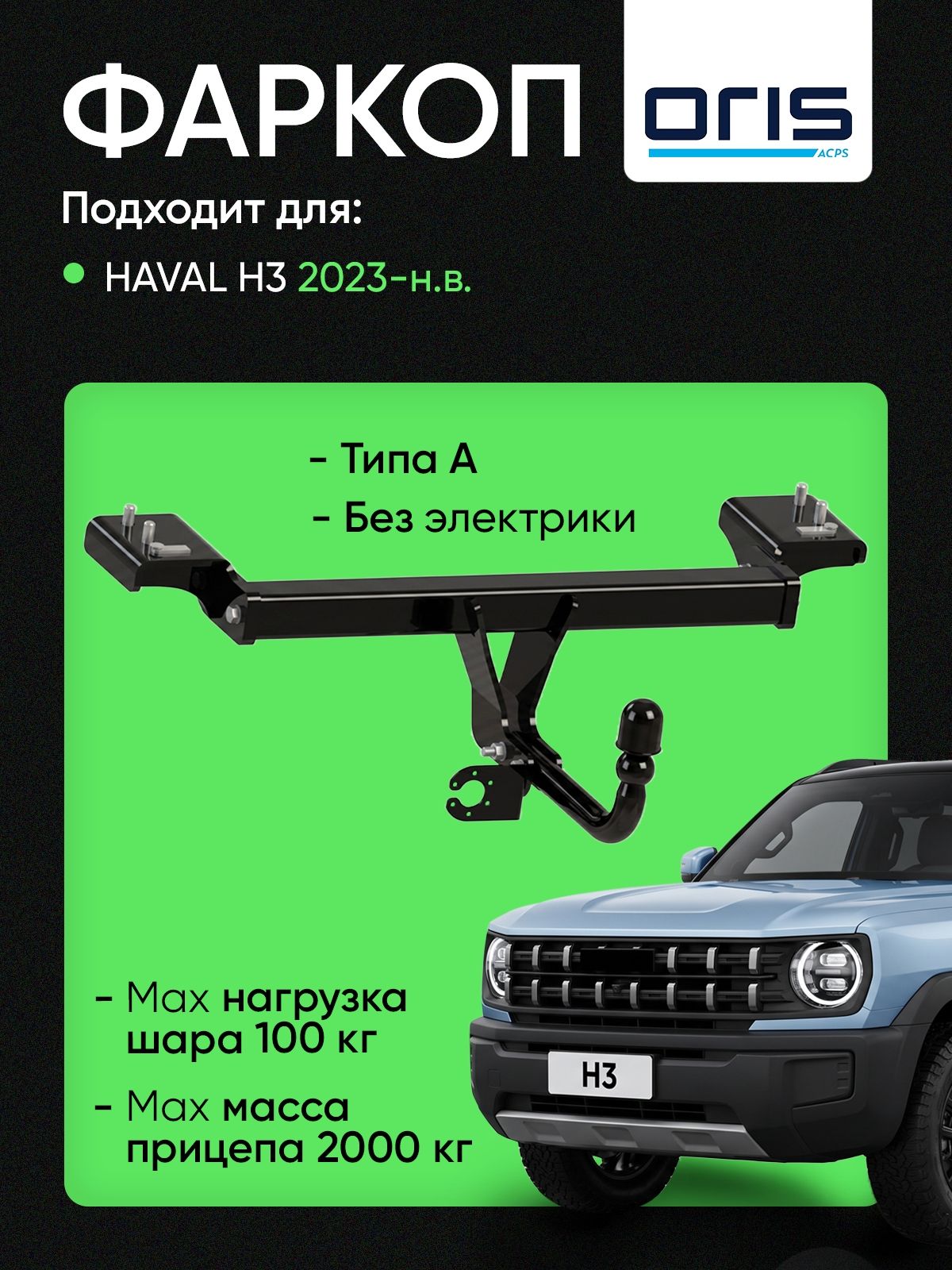Фаркоп (ТСУ) на Haval H3 2023- (без электрики) / Хавал Х3