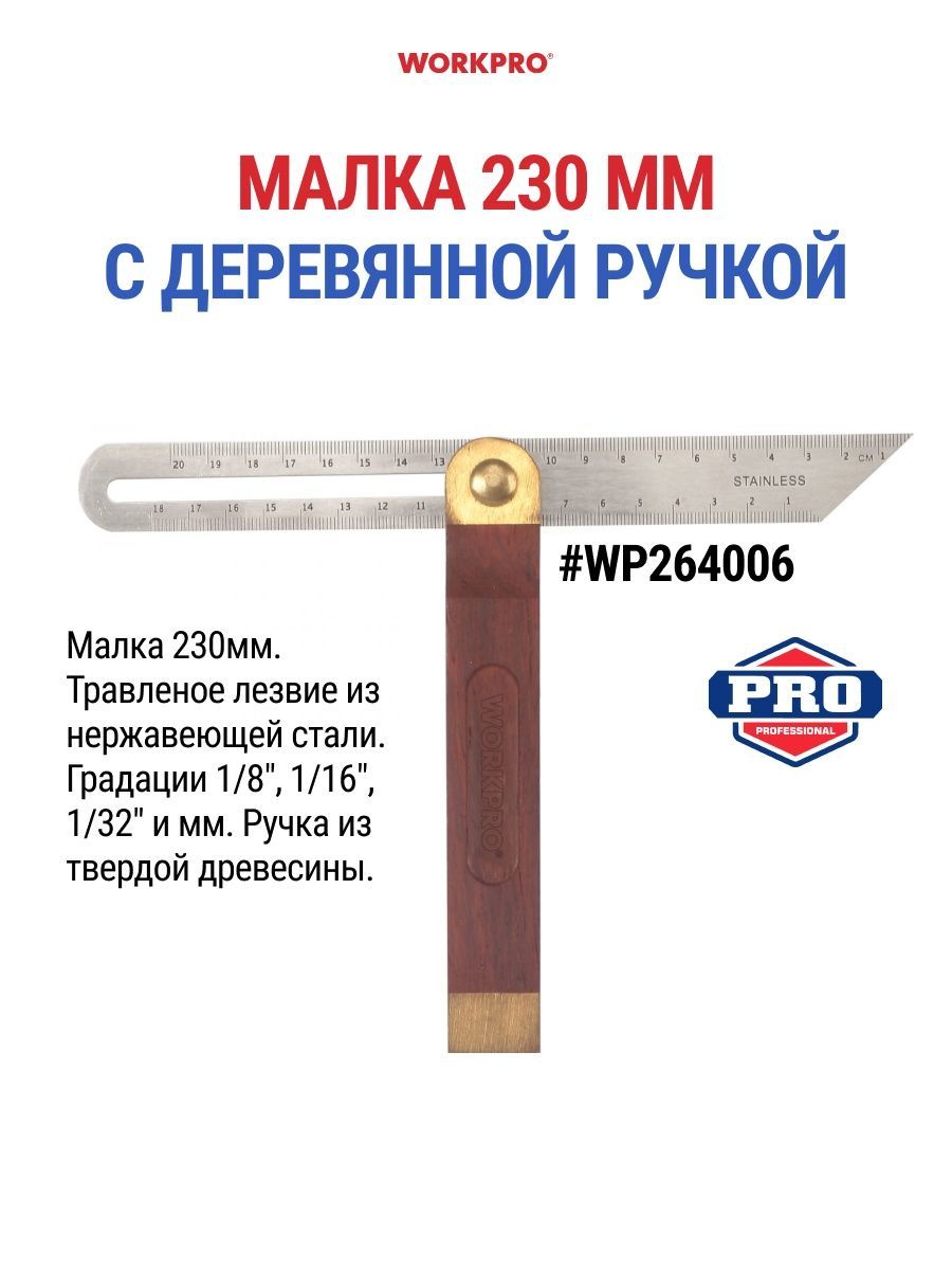 Малка 230 мм с деревянной ручкой WORKPRO WP264006