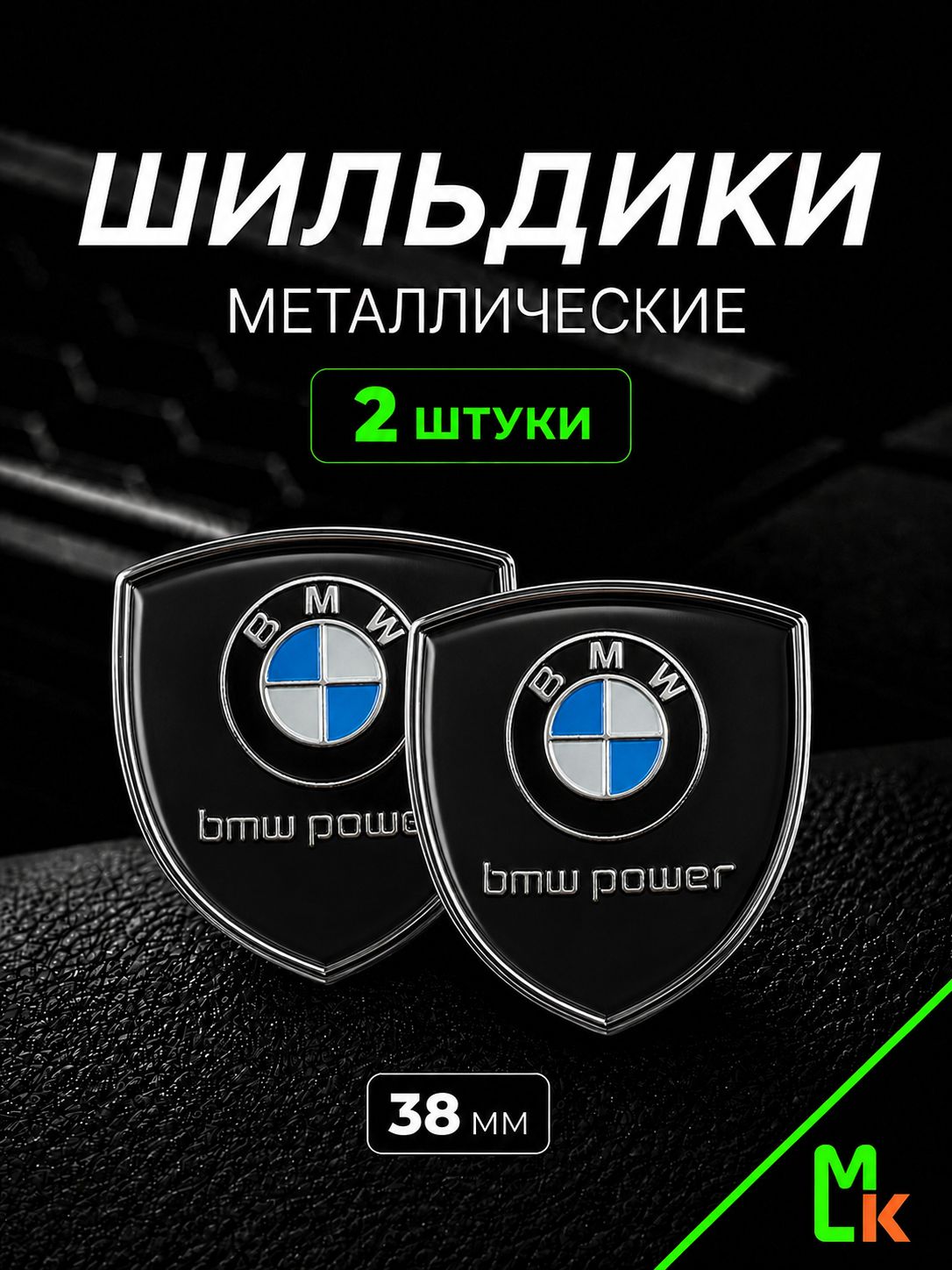 Шильдик c логотипом / MkAuto/ размер 38*28 мм, комплект 2шт. / для авто "BMW"