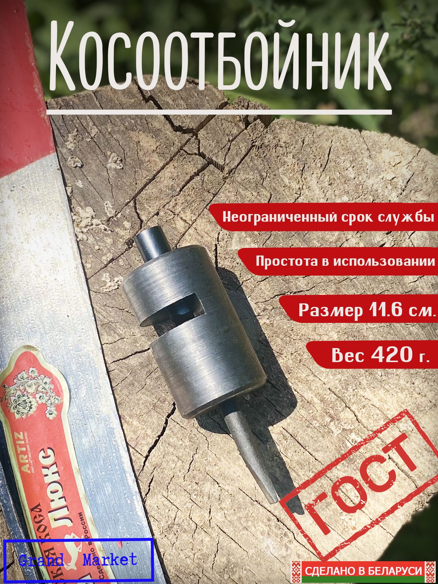 Приспособление для отбивки полотна косы. Косоотбойник (ОИЗ)