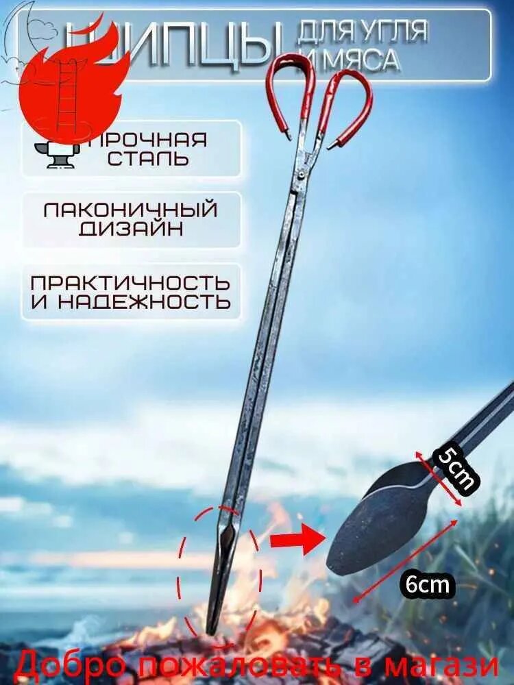 Щипцы для барбекю дров и угля, камина, печи, 55см, металлические