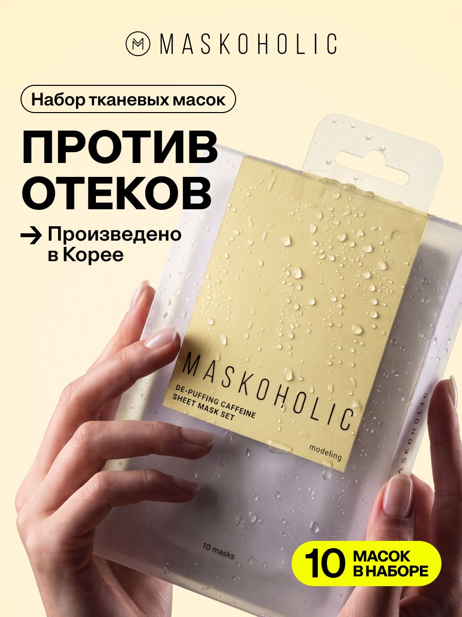 MASKOHOLIC / Маски для лица тканевые от отеков, набор 10 шт