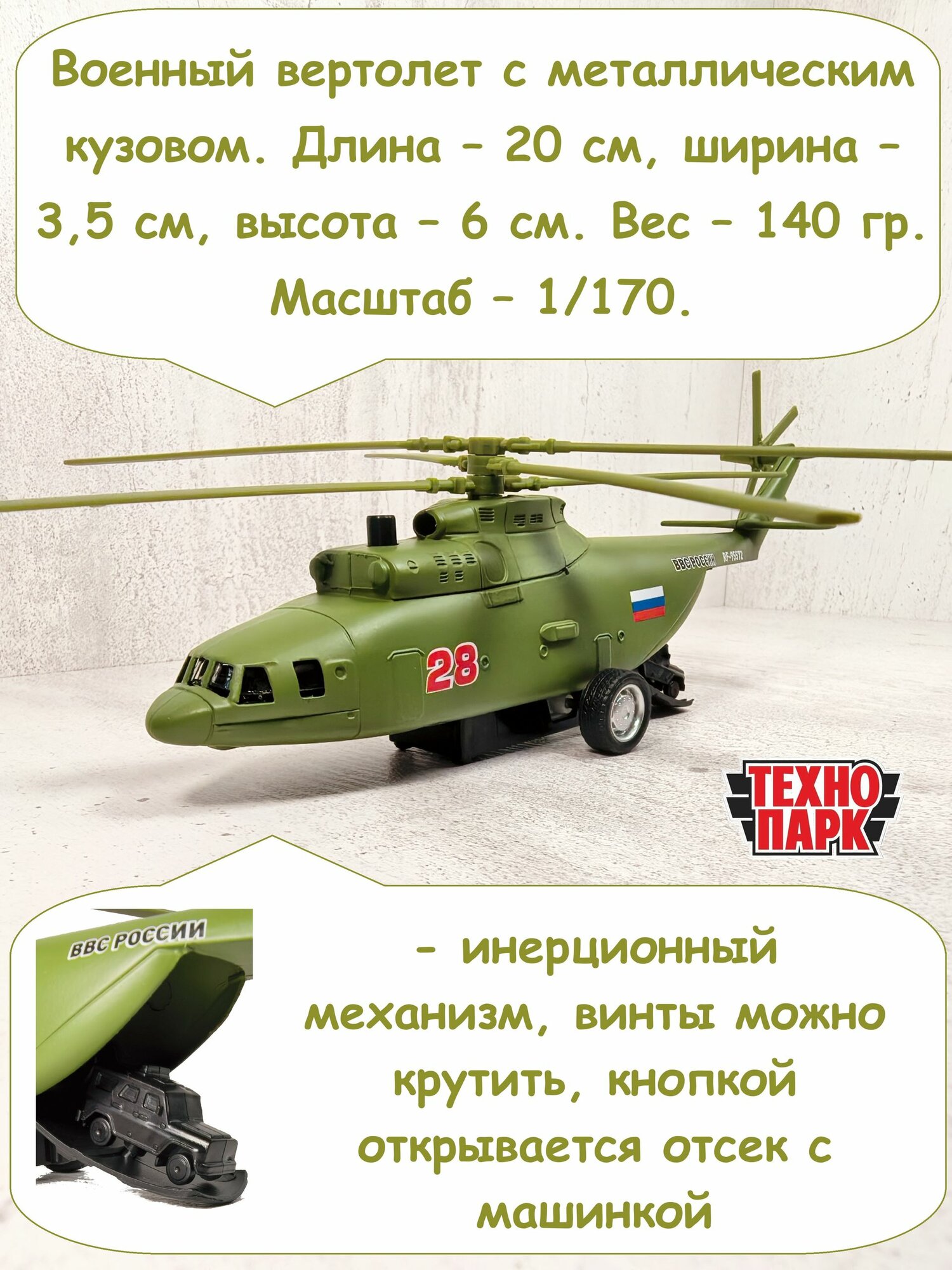 Игрушка военный вертолет 20 см инерционный с машинкой для перевозки/ без звука