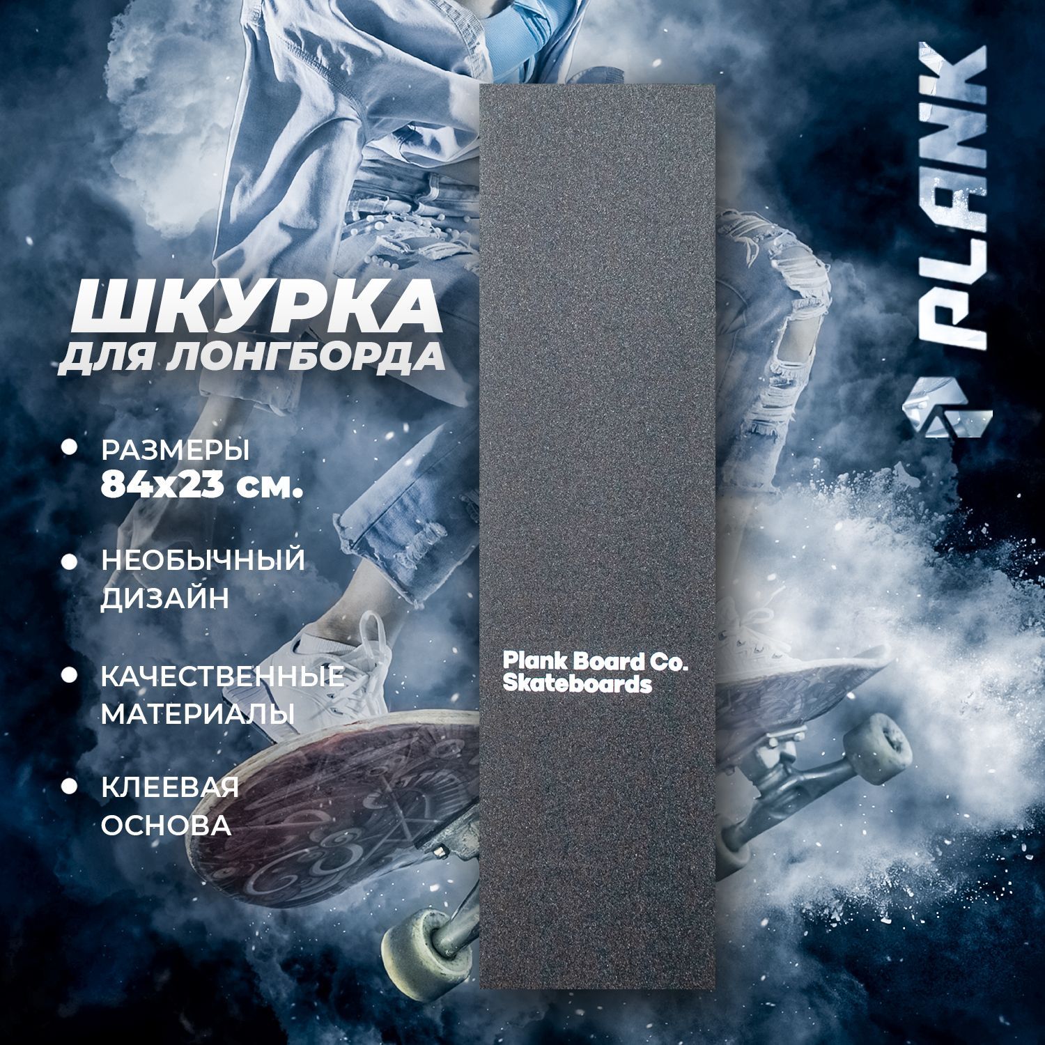 Шкурка для лонгборда