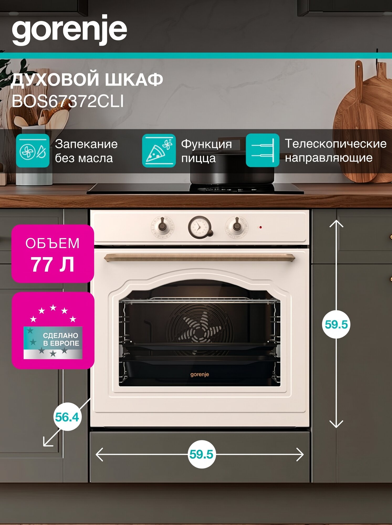 Духовой шкаф GORENJE BOS67372CLI, 13 режимов, бежевый, объем 77 л, класс энергопотребления А