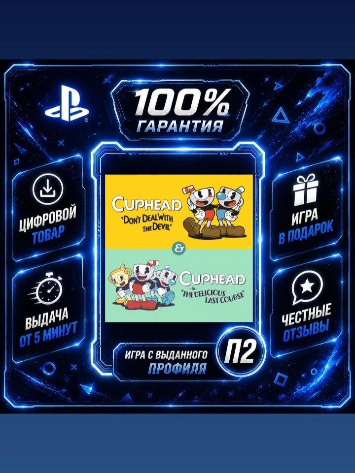Капхед с дополнением PS4 PS5 Цифровая версия П2, Лучшая цена, быстрая выдача, без диска