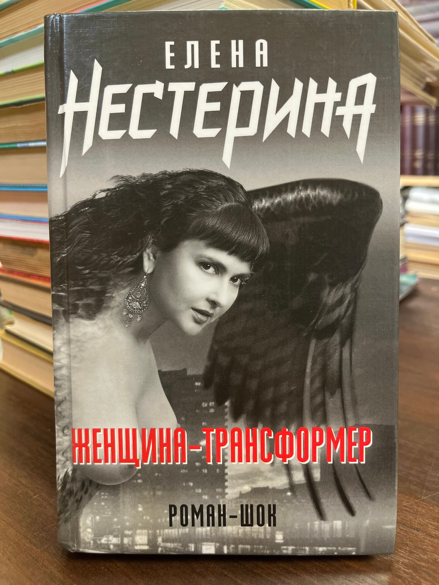 Женщина-трансформер