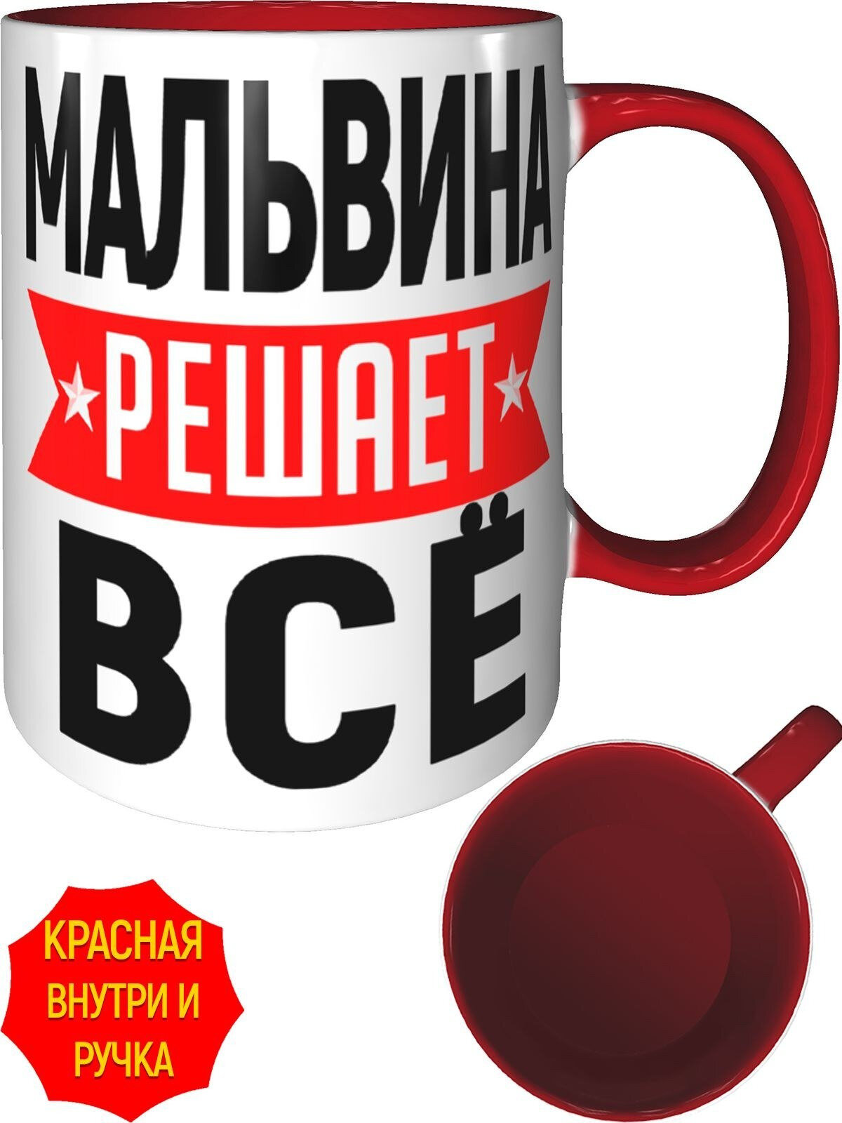 Кружка Мальвина решает всё - внутри и ручка красная, керамическая, объем 330 мл.